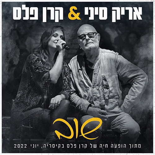 אריק-סיני-וקרן-פלס-שוב-פוסט