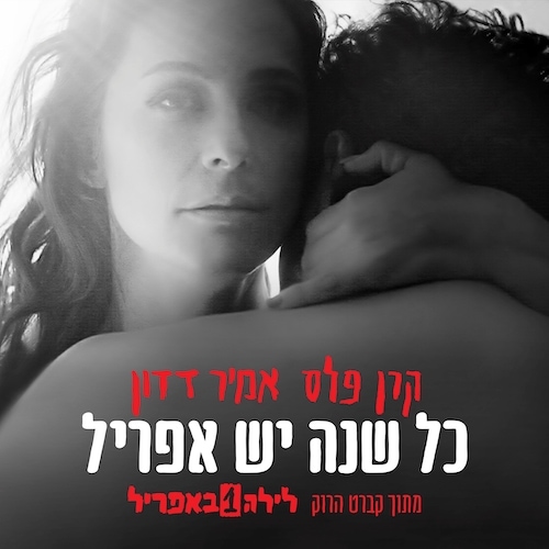 כל שנה יש אפריל אייטונס