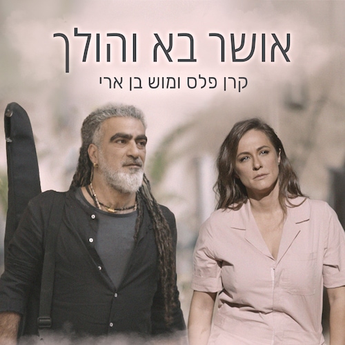 קאבר - אושר בא והולך - קרן פלס ומוש בן ארי