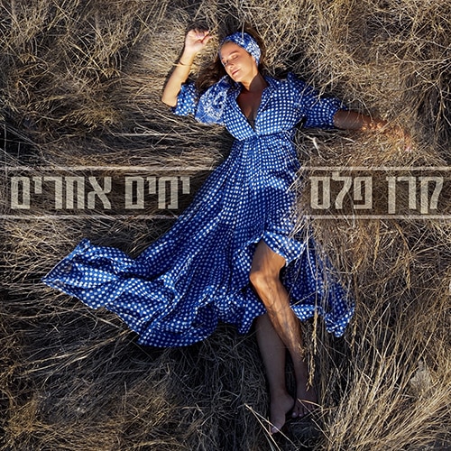 קרן פלס - ימים אחרים - קאבר