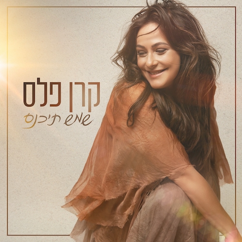 שמש-תיכנס-קרן-פלס-3000-3000